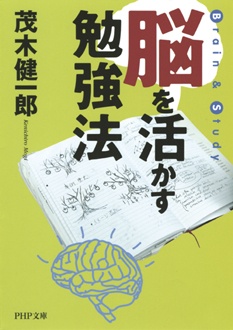 脳を活かす勉強法