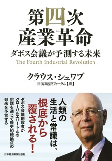 第四次産業革命　ダボス会議が予測する未来