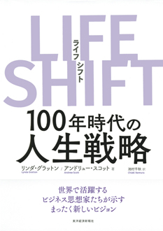 LIFE SHIFT　100年時代の人生戦略
