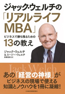 ジャック・ウェルチの「リアルライフMBA」　ビジネスで勝ち残るための13の教え