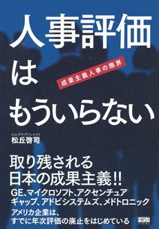 人事評価はもういらない　成果主義人事の限界