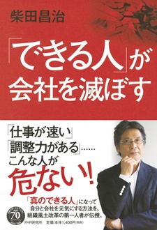 「できる人」が会社を滅ぼす