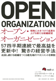 オープン・オーガニゼーション　情熱に火をつけて成果を上げる新たな組織経営