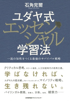 ユダヤ式エッセンシャル学習法　一流の知性をつくる最強のサバイバル戦略