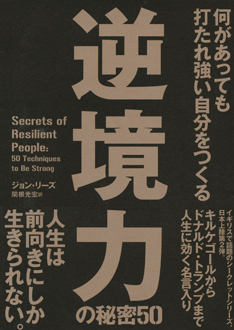 何があっても打たれ強い自分をつくる　逆境力の秘密50