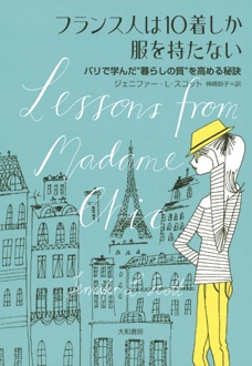 フランス人は10着しか服を持たない　パリで学んだ“暮らしの質”を高める秘訣