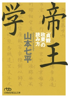 帝王学　「貞観政要」の読み方