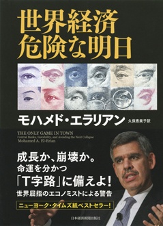 世界経済　危険な明日