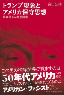 トランプ現象とアメリカ保守思想　崩れ落ちる理想国家