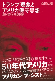 トランプ現象とアメリカ保守思想　崩れ落ちる理想国家