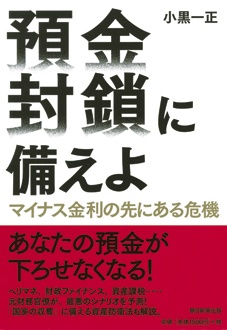 預金封鎖に備えよ　マイナス金利の先にある危機