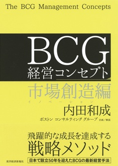 BCG 経営コンセプト　市場創造編