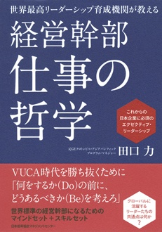 世界最高リーダーシップ育成機関が教える　経営幹部 仕事の哲学