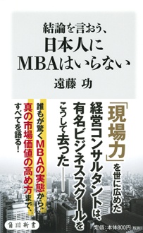 結論を言おう、日本人にMBAはいらない