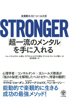 米海軍ネイビーシールズ式　STRONGER　「超一流のメンタル」を手に入れる