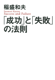 「成功」と「失敗」の法則