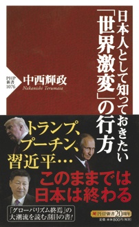 日本人として知っておきたい「世界激変」の行方