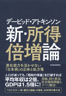 デービッド・アトキンソン　新・所得倍増論　潜在能力を活かせない「日本病」の正体と処方箋