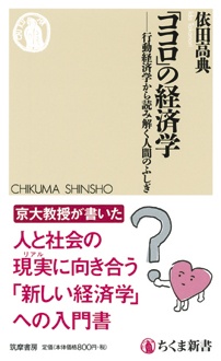 「ココロ」の経済学　行動経済学から読み解く人間のふしぎ