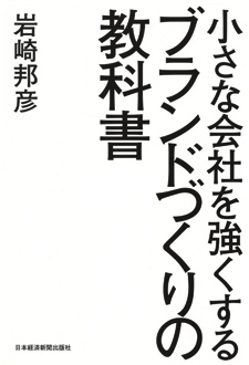 小さな会社を強くする　ブランドづくりの教科書