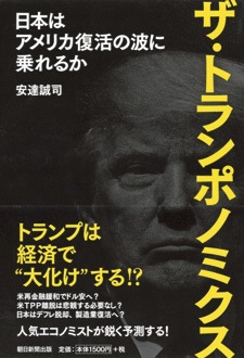 ザ・トランポノミクス　日本はアメリカ復活の波に乗れるか