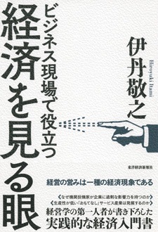 ビジネス現場で役立つ　経済を見る眼