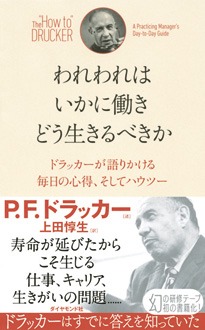 われわれはいかに働き どう生きるべきか　ドラッカーが語りかける毎日の心得、そしてハウツー