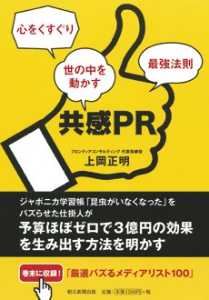 共感PR　心をくすぐり世の中を動かす最強法則