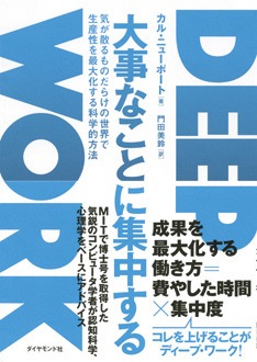 大事なことに集中する　気が散るものだらけの世界で生産性を最大化する科学的方法