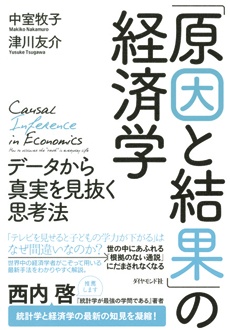 「原因と結果」の経済学　データから真実を見抜く思考法