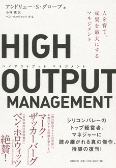 HIGH OUTPUT MANAGEMENT　人を育て、成果を最大にするマネジメント