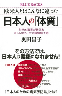 欧米人とはこんなに違った　日本人の「体質」　科学的事実が教える正しいがん・生活習慣病予防