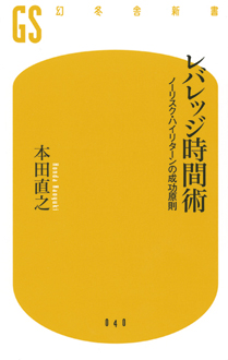 レバレッジ時間術　ノーリスク・ハイリターンの成功原則