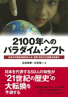 2100年へのパラダイム・シフト　日本の代表的知性50人が、世界／日本の大変動を見通す