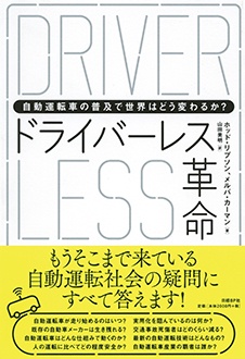 自動運転車の普及で世界はどう変わるか？　ドライバーレス革命