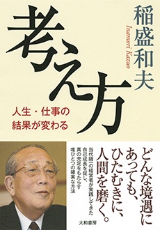 考え方　人生・仕事の結果が変わる