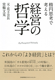 楕円思考で考える経営の哲学