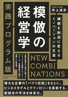 模倣の経営学　実践プログラム版　NEW COMBINATIONS 模倣を創造に変えるイノベーションの王道