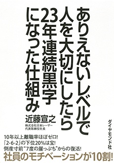 ありえないレベルで人を大切にしたら23年連続黒字になった仕組み