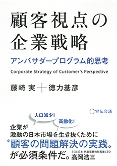 顧客視点の企業戦略　アンバサダープログラム的思考