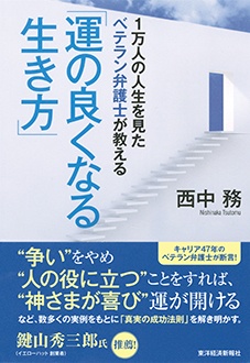 1万人の人生を見たベテラン弁護士が教える「運の良くなる生き方」