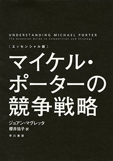 〔エッセンシャル版〕 マイケル・ポーターの競争戦略
