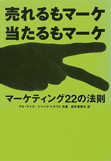 売れるもマーケ 当たるもマーケ　マーケティング22の法則