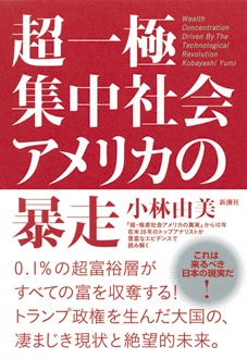 超一極集中社会アメリカの暴走