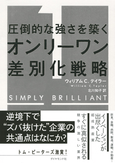圧倒的な強さを築く　オンリーワン差別化戦略