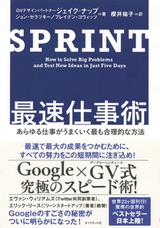 SPRINT 最速仕事術　あらゆる仕事がうまくいく最も合理的な方法