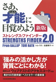 さあ、才能に目覚めよう 新版　ストレングス・ファインダー 2.0