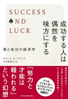 成功する人は偶然を味方にする　運と成功の経済学