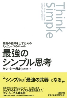 最高の結果を出すためのたった一つのルール　最強のシンプル思考