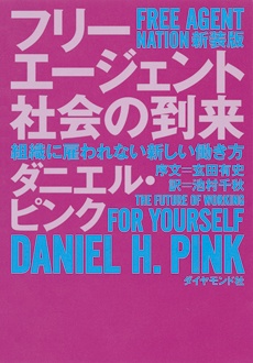 フリーエージェント社会の到来　新装版　組織に雇われない新しい働き方